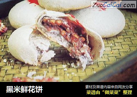 黑米鲜花饼