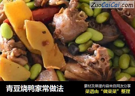 青豆烧鸭家常做法