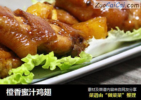 橙香蜜汁鸡翅