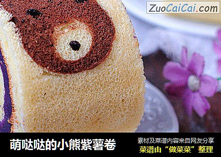 萌哒哒的小熊紫薯卷
