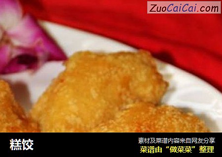 糕饺