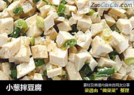 小葱拌豆腐