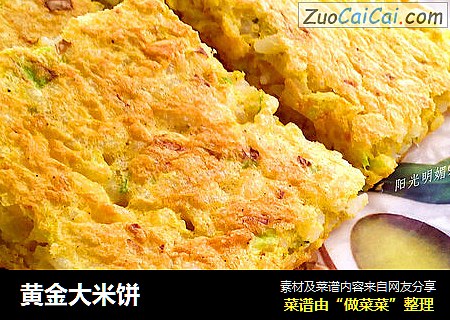 黄金大米饼