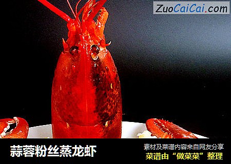 蒜蓉粉丝蒸龙虾