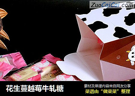 花生蔓越莓牛轧糖