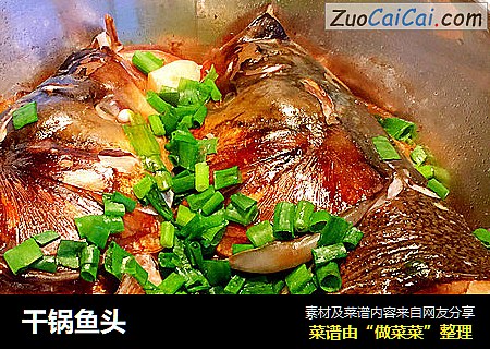 干锅鱼头