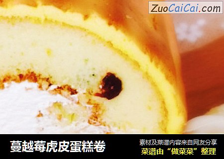蔓越莓虎皮蛋糕卷