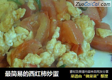 最简易的西红柿炒蛋