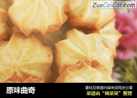原味曲奇