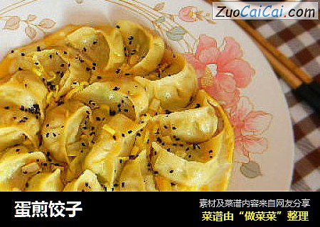 蛋煎饺子