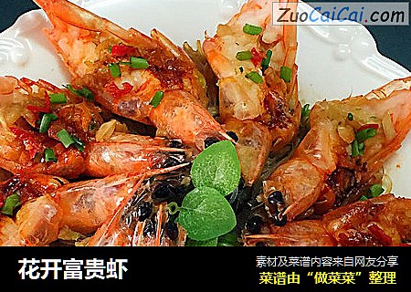 花开富贵虾
