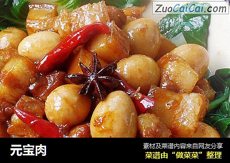元宝肉