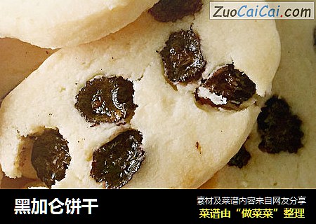 黑加仑饼干