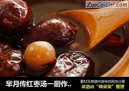 芈月传红枣汤一厨作铸铁锅版