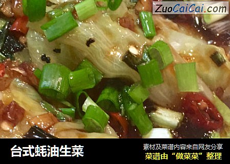 台式蚝油生菜