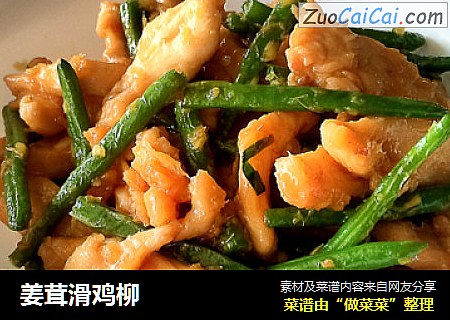 姜茸滑鸡柳