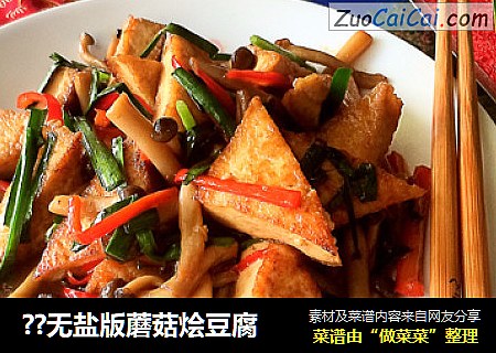 ??无盐版蘑菇烩豆腐