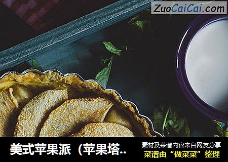 美式苹果派（苹果塔）做法