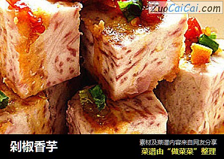 剁椒香芋