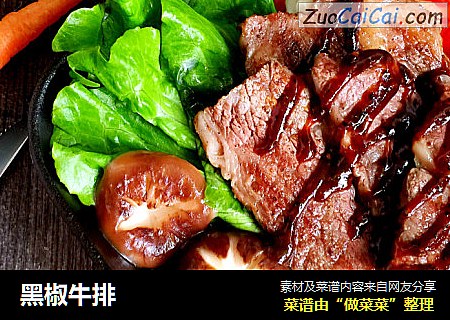 黑椒牛排