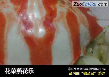 花菜蒸花乐