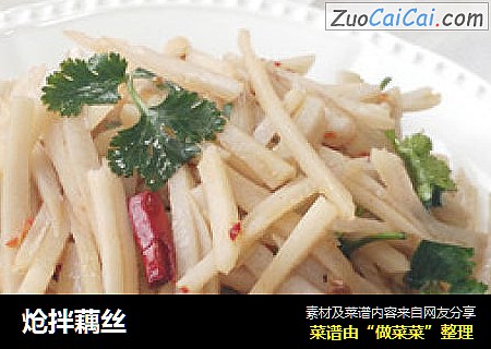 炝拌藕丝