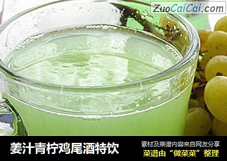 姜汁青柠鸡尾酒特饮