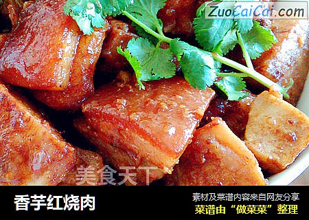 香芋红烧肉