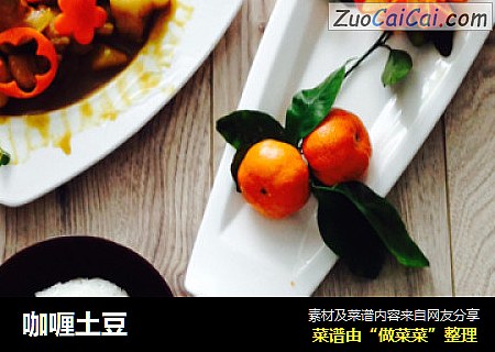 咖喱土豆