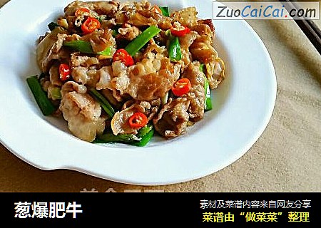 葱爆肥牛