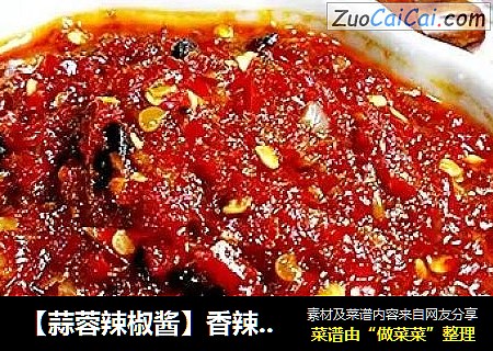 【蒜蓉辣椒酱】香辣好滋味