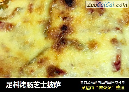 足料烤肠芝士披萨