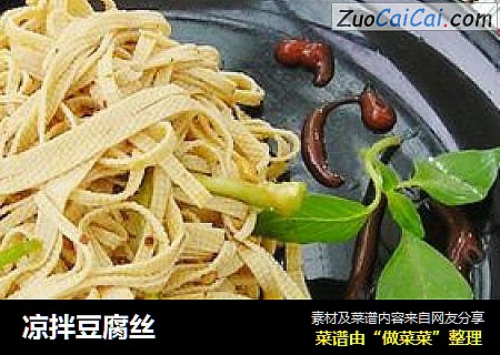 凉拌豆腐丝