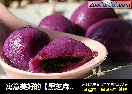 寓意美好的【黑芝麻紫薯汤圆】