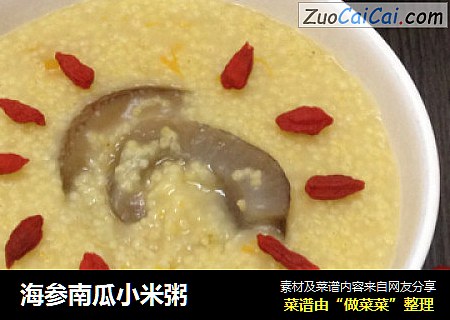 海参南瓜小米粥