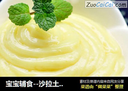 宝宝辅食--沙拉土豆泥