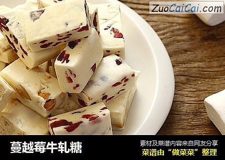 蔓越莓牛轧糖