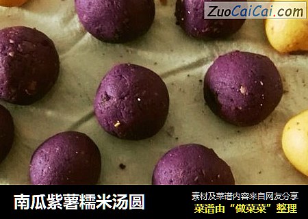 南瓜紫薯糯米汤圆