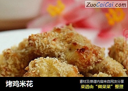 烤鸡米花