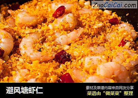 避风塘虾仁