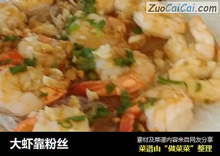 大虾靠粉丝