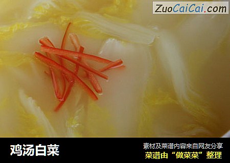鸡汤白菜