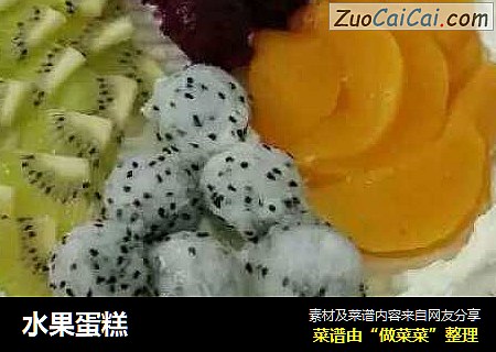 水果蛋糕