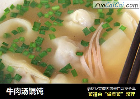 牛肉汤馄饨