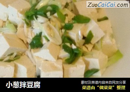 小葱拌豆腐