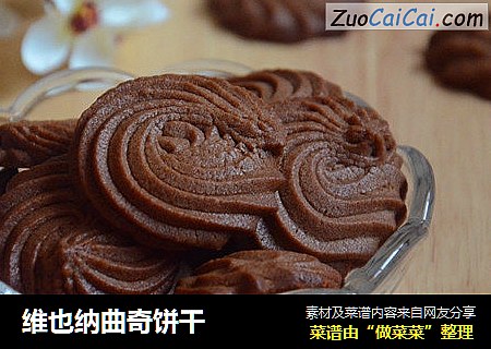 维也纳曲奇饼干