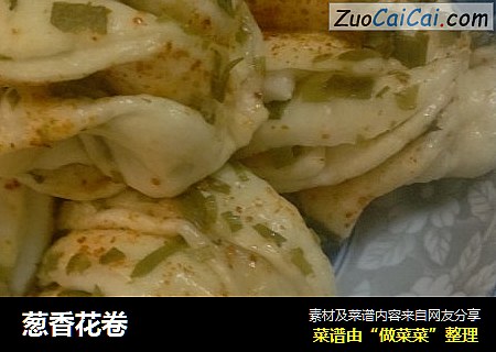 葱香花卷