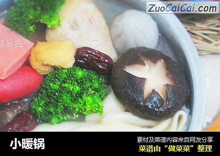 小暖锅