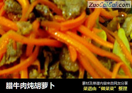 腊牛肉炖胡萝卜
