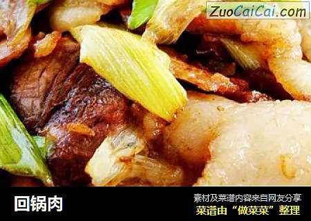回锅肉
